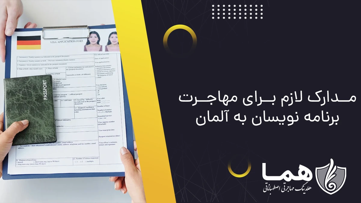 مدارک لازم برای مهاجرت برنامه نویسان به آلمان