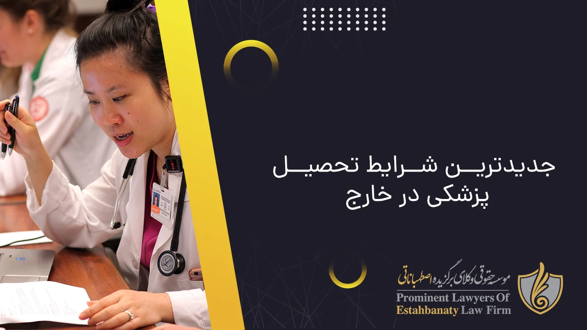 جدیدترین شرایط مهاجرت برای تحصیل پزشکی در خارج