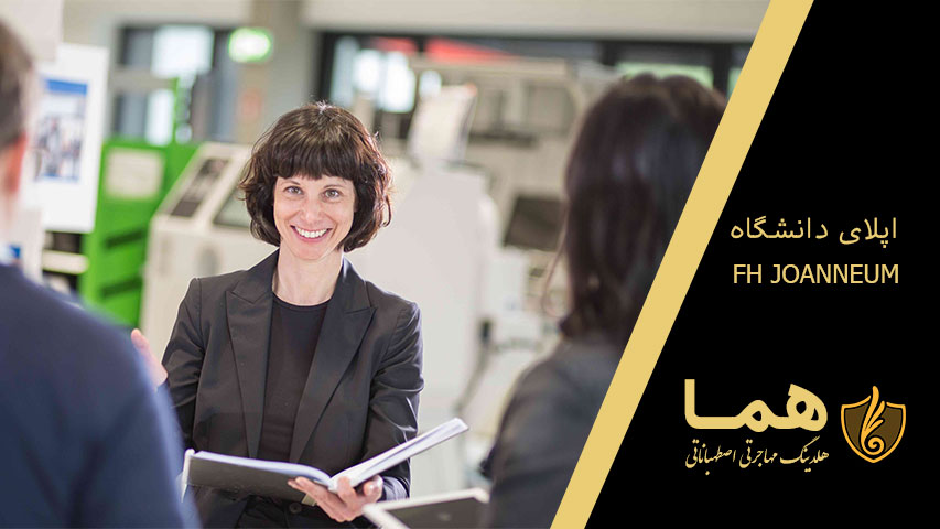 اپلای در دانشگاه اف اچ یوانیوم اتریش