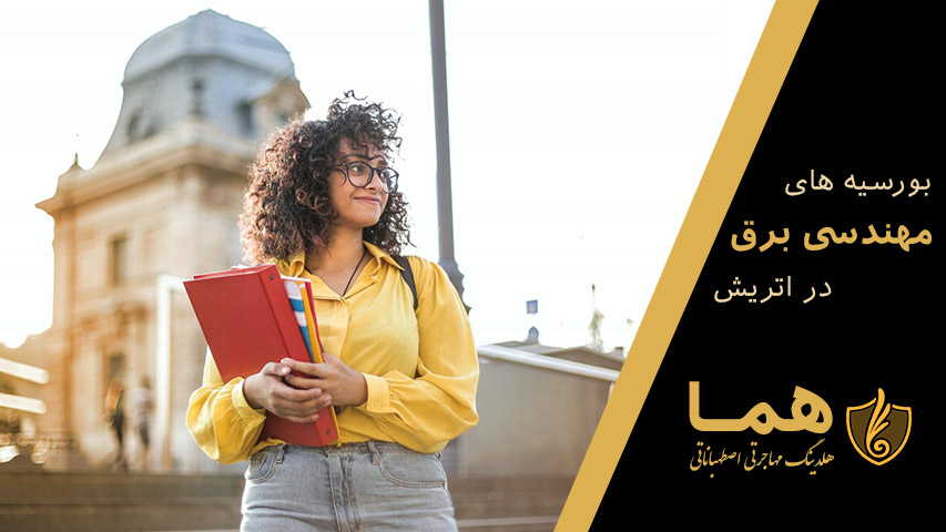 بورسیه های رشته مهندسی برق در اتریش