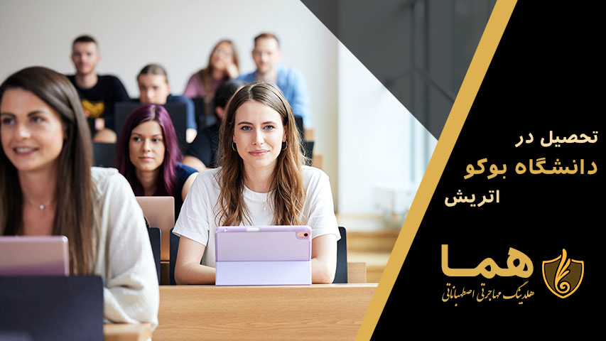 تحصیل در دانشگاه بوکو اتریش