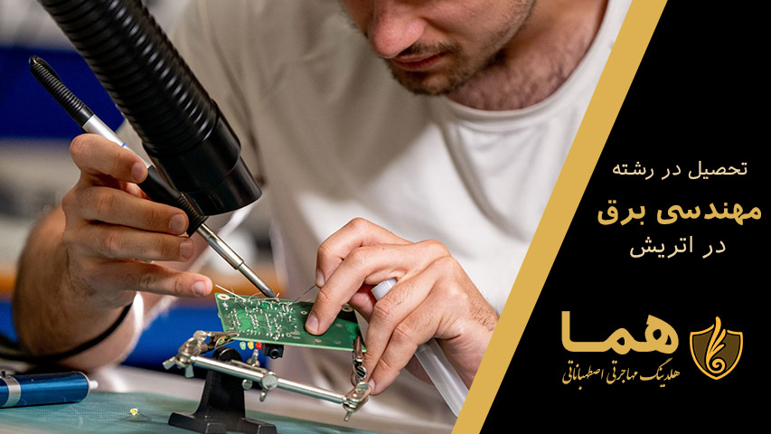 تحصیل در رشته مهندسی برق در اتریش