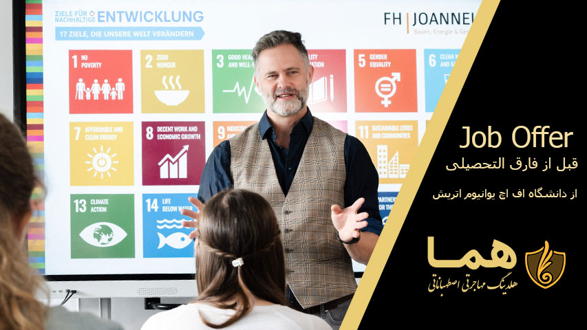 جاب آفر قبل از فارق التحصیلی از دانشگاه اف اچ یوانیوم اتریش