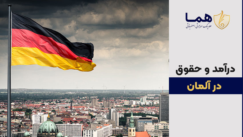 درآمد و حقوق در آلمان