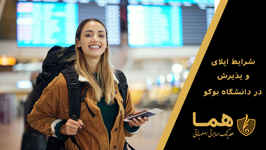 شرایط اپلای و پذیرش در دانشگاه بوکو