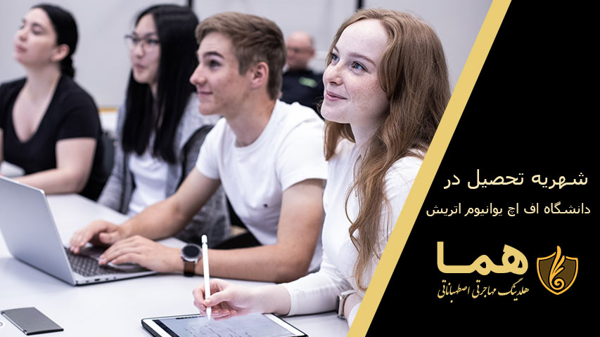 شهریه تحصیل در دانشگاه اف اچ یوانیوم اتریش