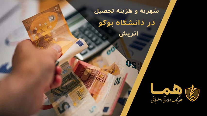 شهریه و هزینه تحصیل در دانشگاه بوکو اتریش