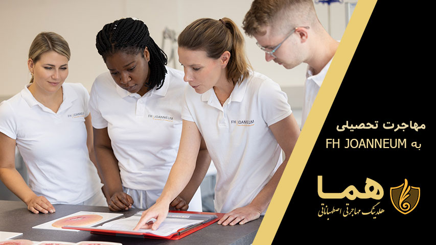 مهاجرت تحصیلی به اف اچ یوانیوم اتریش