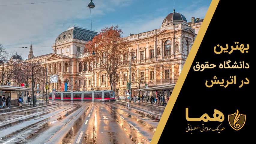 بهترین دانشگاه حقوق در اتریش