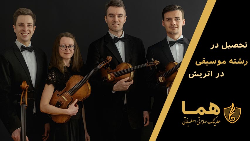 تحصیل در رشته موسیقی در اتریش