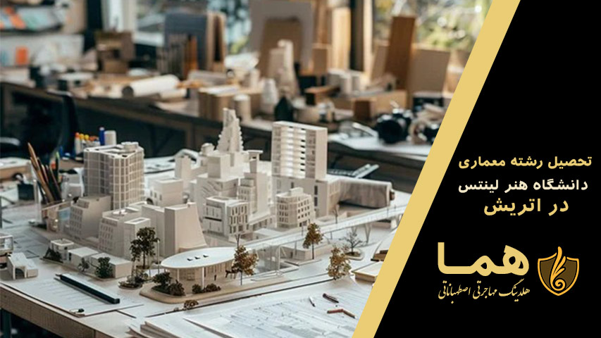 تحصیل رشته معماری دانشگاه هنر لینتس اتریش