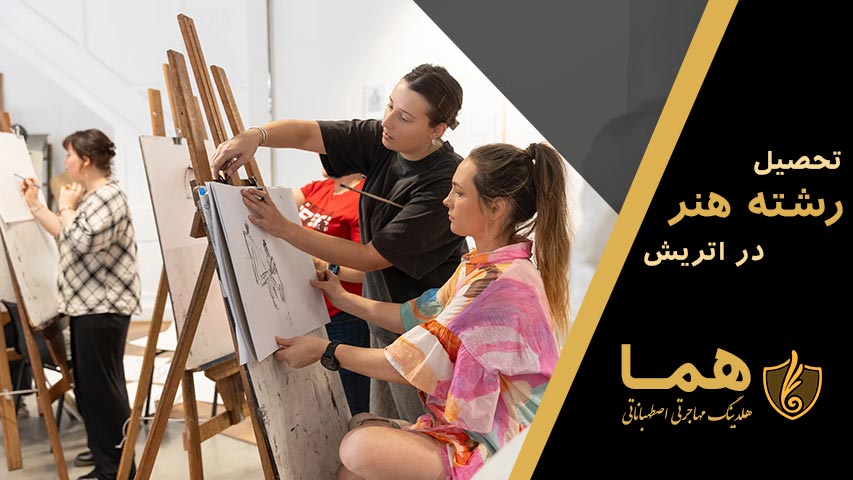 تحصیل رشته هنر در اتریش