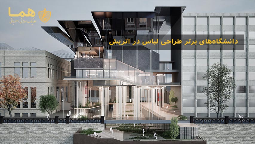 دانشگاه&zwnj;های برتر طراحی لباس در اتریش