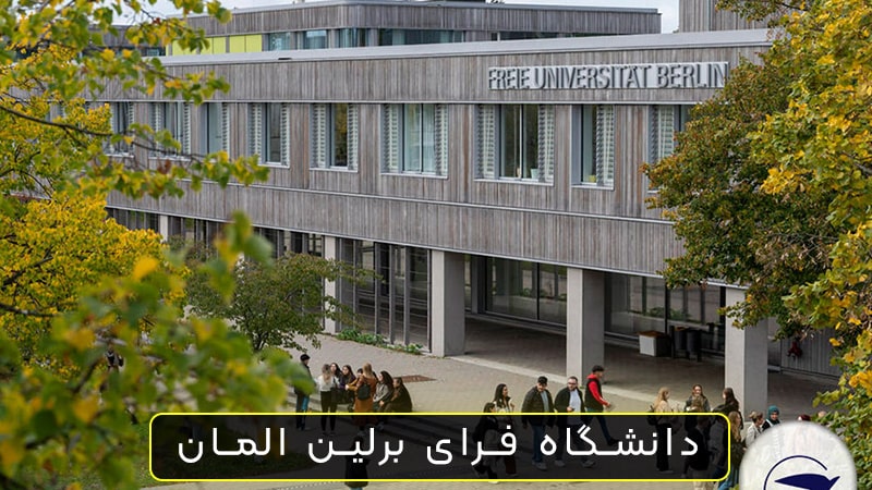 دانشگاه فرای برلین المان