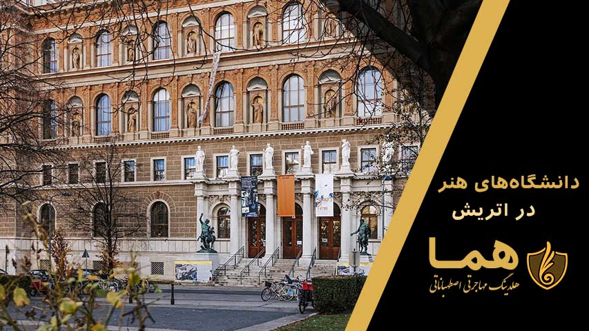 دانشگاه های هنر در اتریش