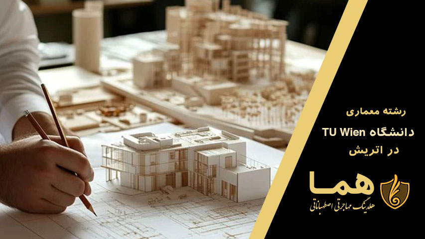 رشته معماری دانشگاه وین اتریش
