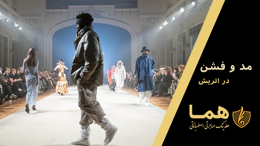 مد و فشن در اتریش