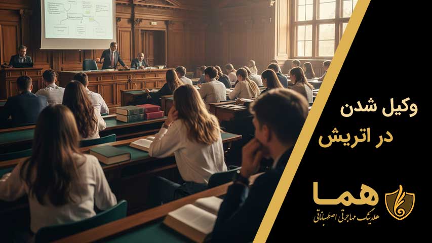 وکیل شدن در اتریش