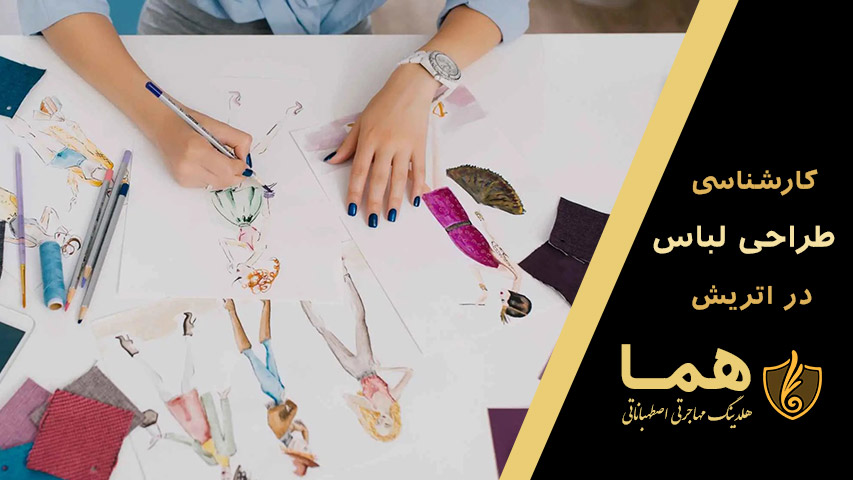 کارشناسی طراحی لباس در اتریش