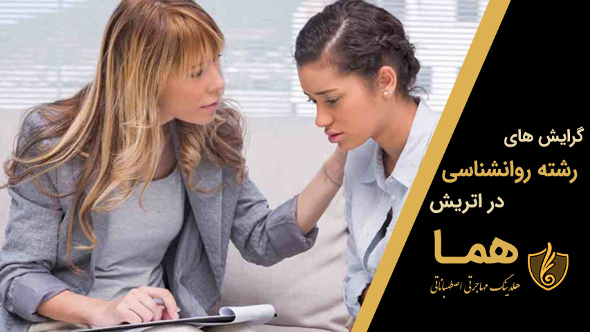 گرایش های رشته روانشناسی در اتریش