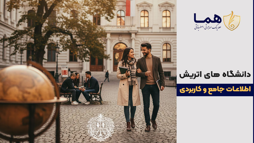 دانشگاه اتریش