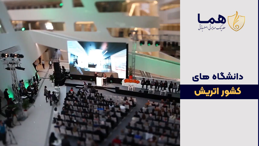 دانشگاه های اتریش