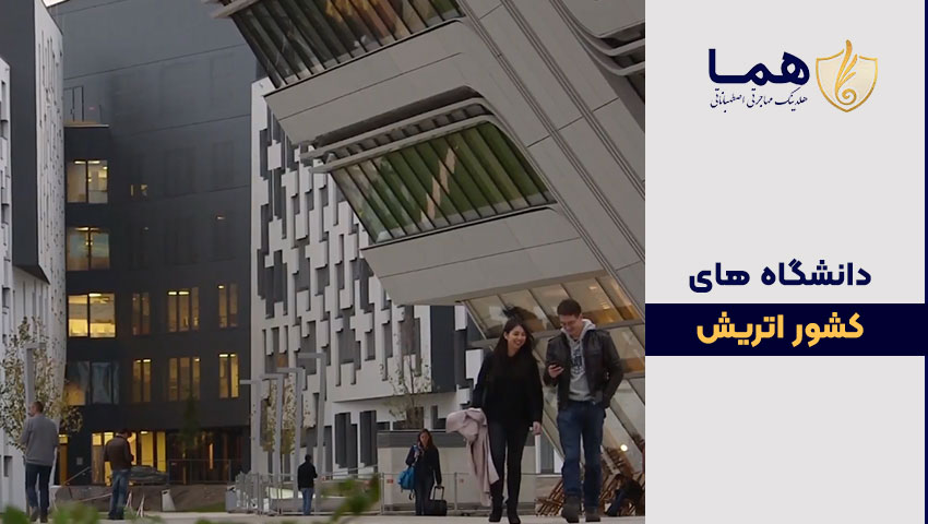 دانشگاه های کشور اتریش