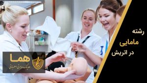 رشته مامایی در اتریش