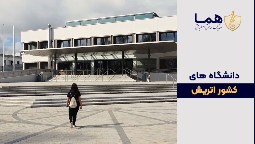 پذیرش دانشگاه های اتریش